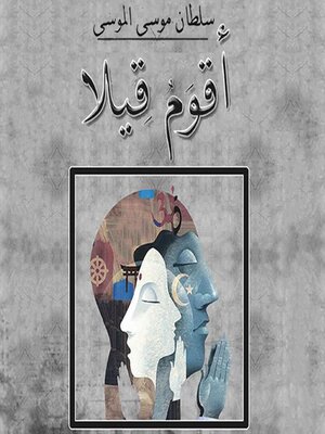 cover image of أقوم قيلا